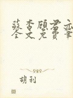 苏杳顾君亦小说全文免费笔趣阁