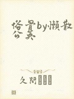 俗骨by懒散蒲公英