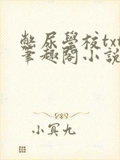 憋尿学校txt笔趣阁小说