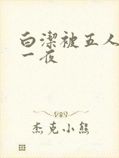 白洁被五人糟蹋一夜