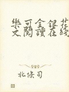 乐可金银花露全文阅读在线