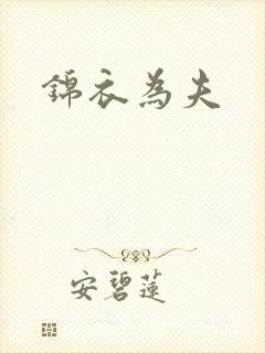 锦衣为夫