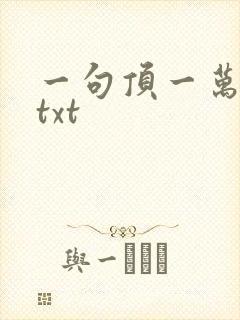 一句顶一万句 txt