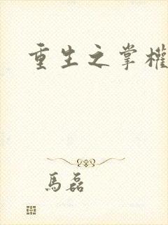 重生之掌权天下