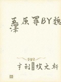 五原罪BY魏承泽