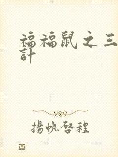 福福鼠之三十六计