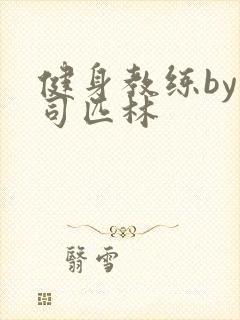 健身教练by阿司匹林