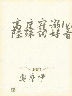 高度宠溺1v1陆殊词好看吗