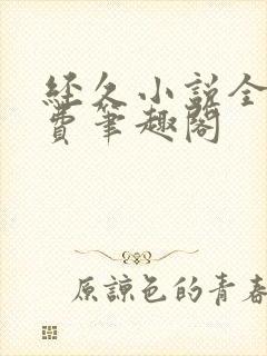 经久小说全文免费笔趣阁