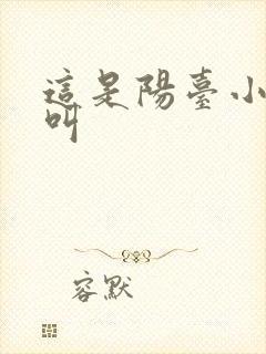 这是阳台小点声叫