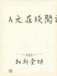h文在线阅读