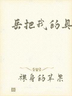 岳把我的具含进