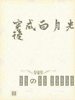 穿成白月光替身后