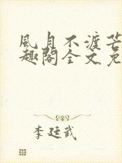 风月不渡芒厘笔趣阁全文免费阅读