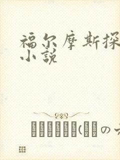 福尔摩斯探案集小说