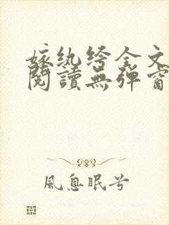 嫁纨绔全文免费阅读无弹窗