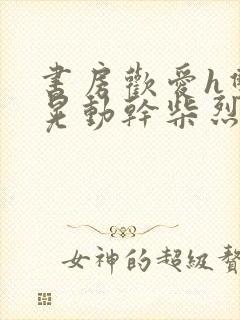 书房欢爱h双乳晃动干柴烈火视频