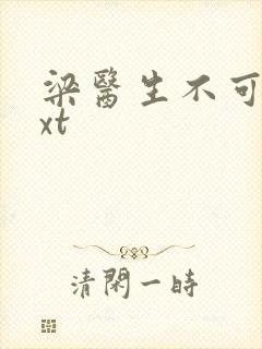 梁医生不可以txt