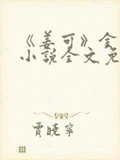 《姜可》金银花小说全文免费阅读