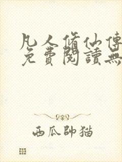 凡人修仙传全文免费阅读无弹窗