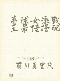 台球女激战2奶玉最佳搭配小说