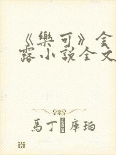 《乐可》金银花露小说全文免费阅读