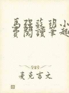 马强苏玥小说免费阅读笔趣阁