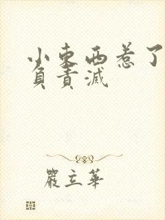 小东西惹了火要负责灭