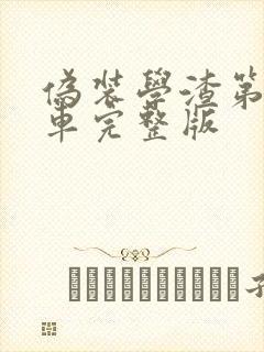 伪装学渣第一次车完整版