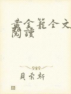 黄金笼全文免费阅读