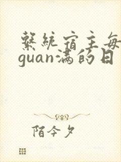 系统宿主每日被guan满的日常