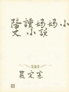 陪读妈妈小说全文 小说