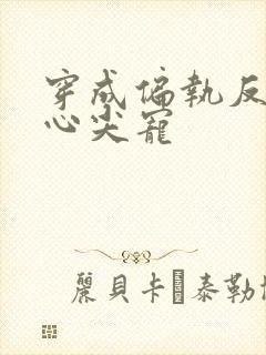 穿成偏执反派的心尖宠