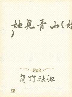 她见青山(婚后)