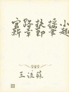 官路扶摇小说最新章节笔趣阁全文