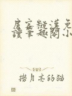 房客糙汉免费阅读笔趣阁小说