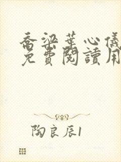 乔梁叶心仪全文免费阅读用