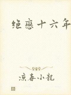 绝恋十六年