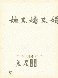 她又娇又媚姜堰