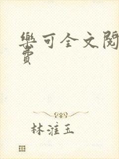 乐可全文阅读免费