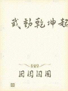 武动乾坤起点