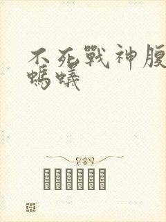 不死战神腹黑的蚂蚁