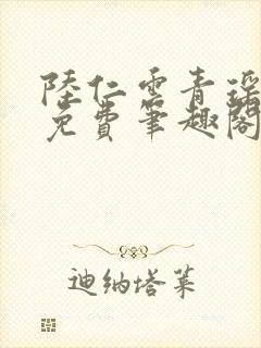 陆仁云青瑶全文免费笔趣阁