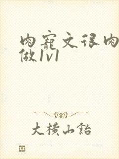 肉宠文很肉到处做1v1