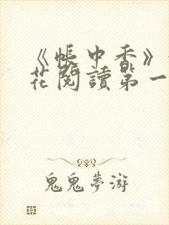 《帐中香》金银花阅读第一章