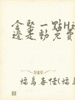 含紧一点H边做边走动免费视频