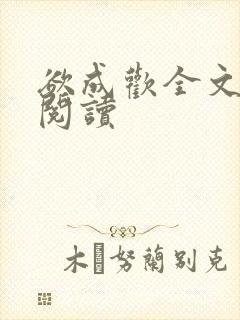 欲成欢全文免费阅读