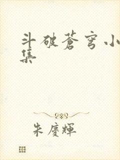 斗破苍穹小说全集