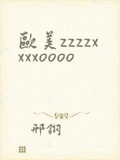欧美zzzzxxxxoooo