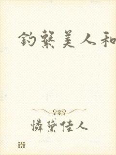 钓系美人和疯犬